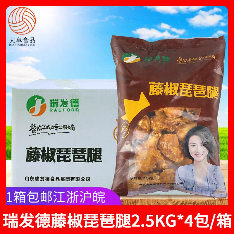 瑞发德藤椒琵琶腿2.5kg*4包整箱商用冷冻调理琵琶腿大鸡腿套餐饭