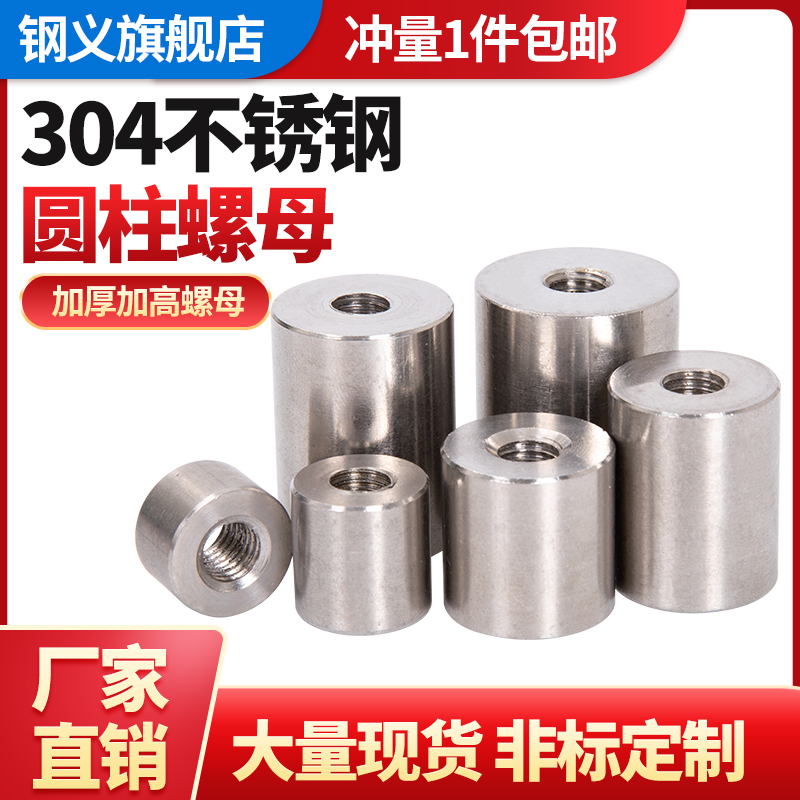 304不锈钢圆柱螺母加厚加高螺帽