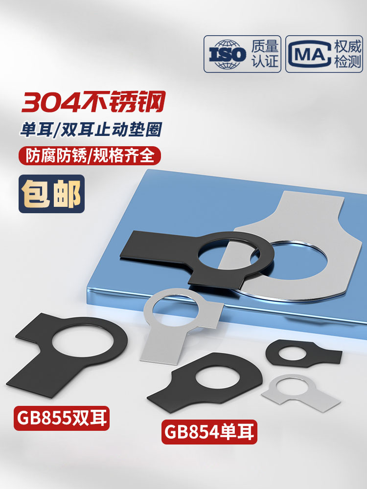 304不锈钢双耳止动垫圈止退垫片图片