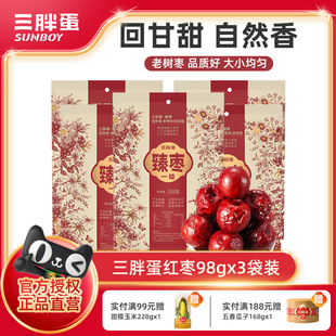 三胖蛋臻枣红枣98g袋装 新疆特产老树免洗一级大枣零食干果红枣子
