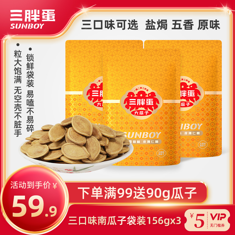 三胖蛋旗舰店五香南瓜子156g*3袋盐焗原味南瓜籽健康食品零食批发