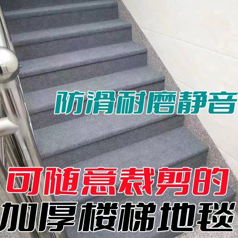 楼梯自粘地毯静音防滑耐磨