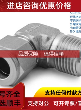 询价SWAGEL 世伟洛克 SS-810-2-8RT 1/2in卡套外径x1/2in锥