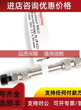 询价068982赛默飞Acclaim 120 C18色谱柱分析柱 粒径2.2μm 2.1
