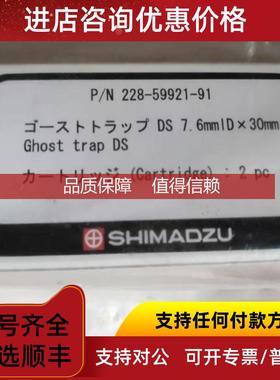 询价岛津  228－59921－91/7.630     G