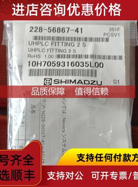 询价228-56867-41岛津高压管路接头