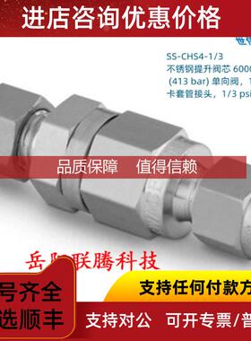 询价SS-CHS4-1/3 Swagelok 世伟洛克 提升阀芯 6000psig 单向