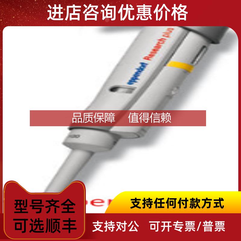 询价Eppendorf艾本德移液器 Research plus10ul 100ul 1ml 5ml促