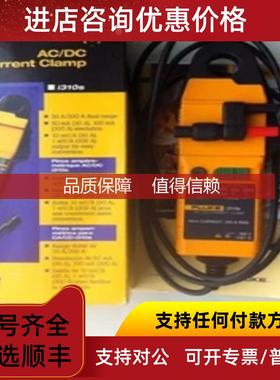 询价福禄克I310S AC/DC钳形传器Fluke I-310S交直流电流钳头