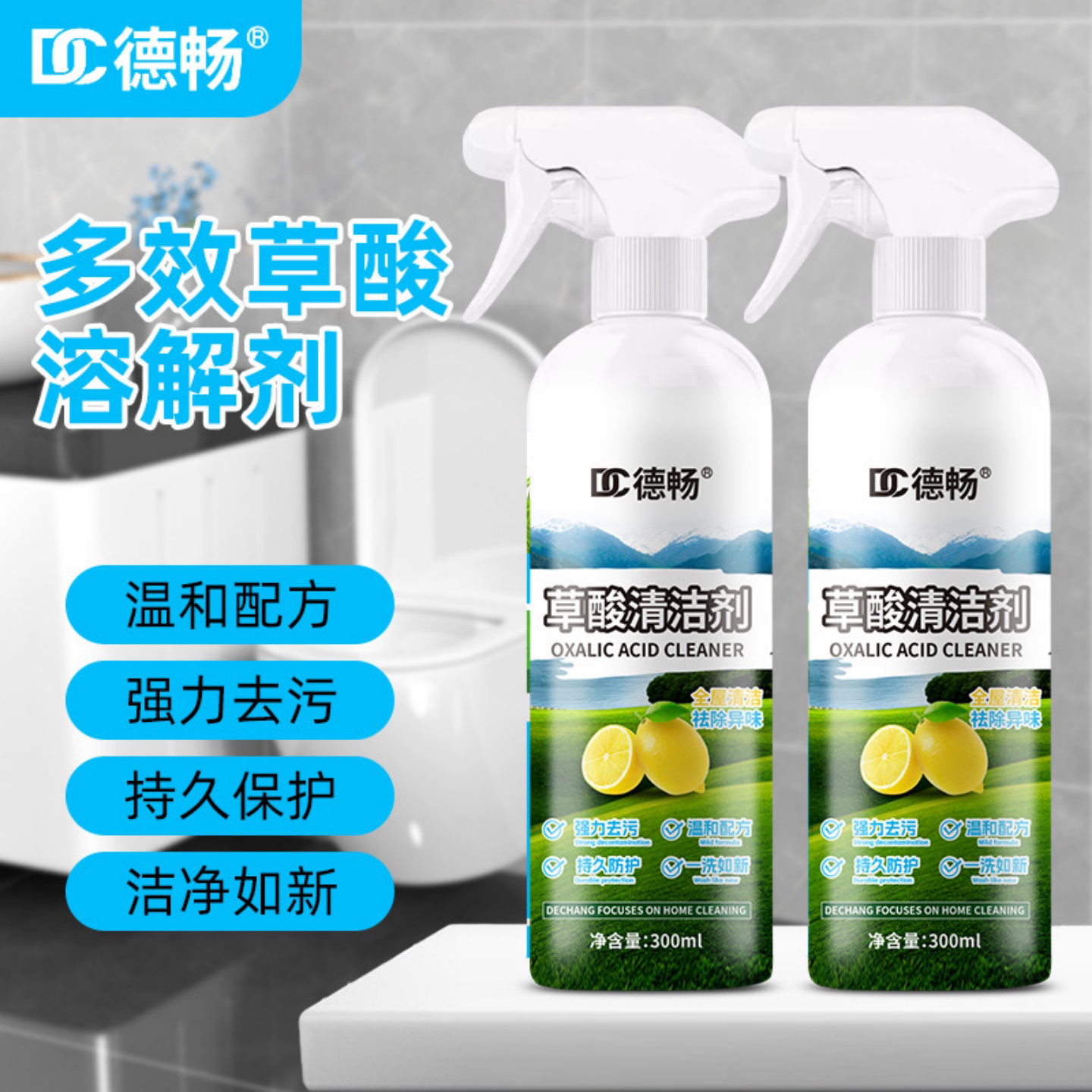 德畅草酸清洁剂强力马桶洁厕液去污瓷砖卫生间浴室地板砖除菌去渍