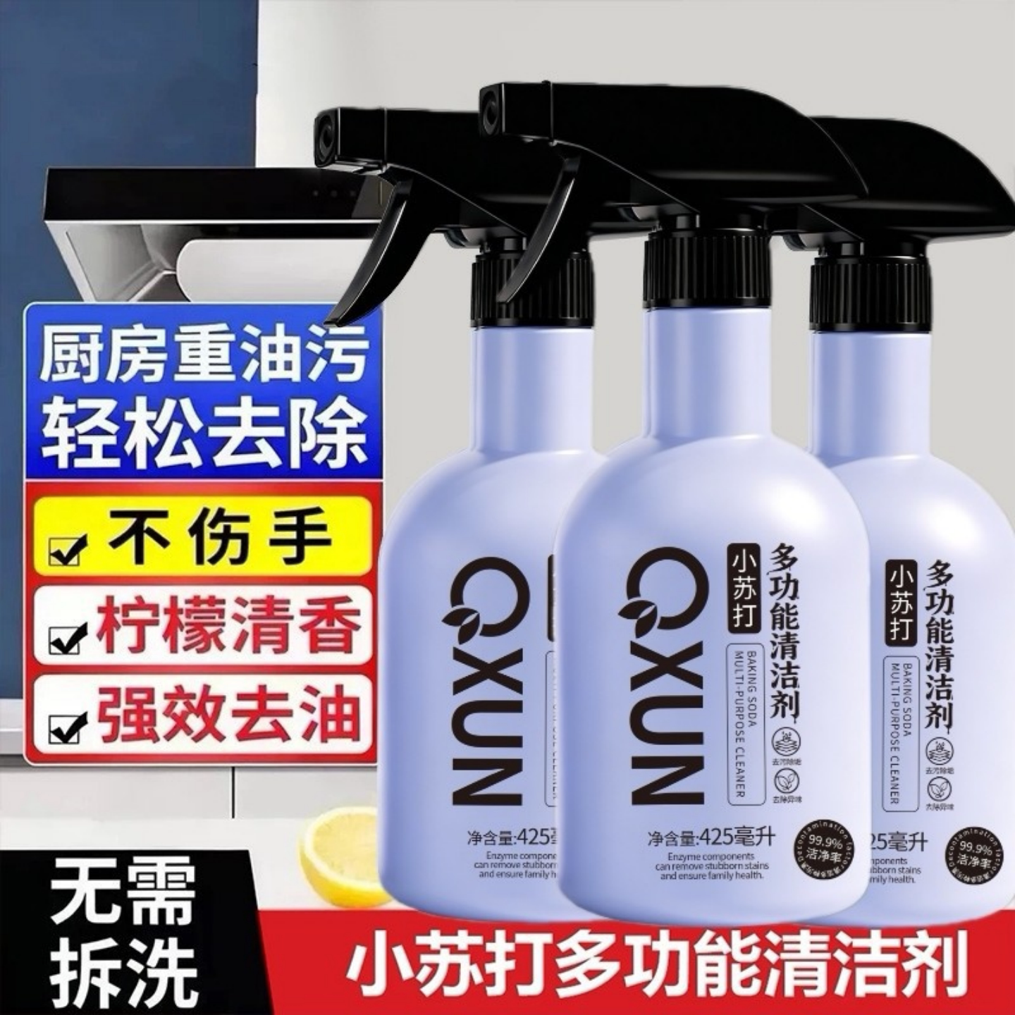 QXUN小苏打多功能清洁剂清洁喷雾全屋清洗去油净除垢剂强效去油