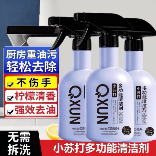 QXUN小苏打多功能清洁剂清洁喷雾全屋清洗去油净除垢剂强效去油