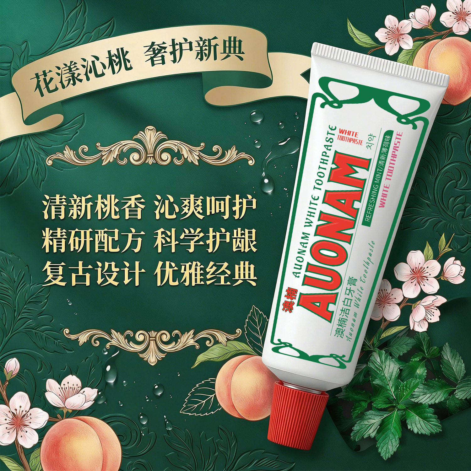 Auonam澳楠洁白牙膏白桃薄荷冰淇淋质地温和清洁口腔清新口气牙膏