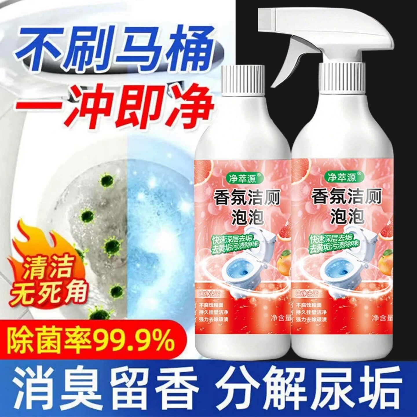 净萃源香氛洁厕泡泡马桶除垢去黄尿渍除臭免刷洗一冲即净洁厕喷雾