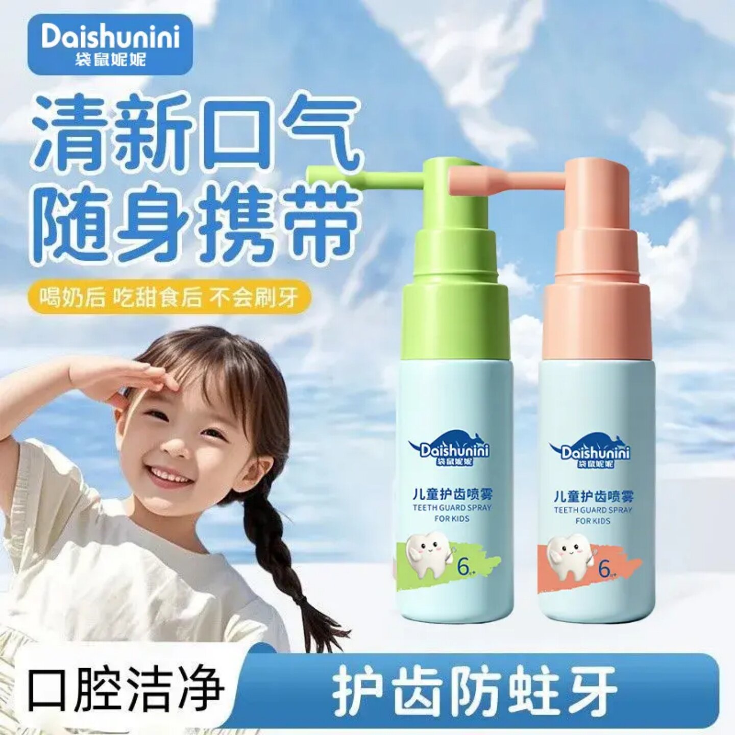 袋鼠妮妮儿童护齿喷雾清新果味呵护口腔洁齿防蛀温和口腔清洁剂