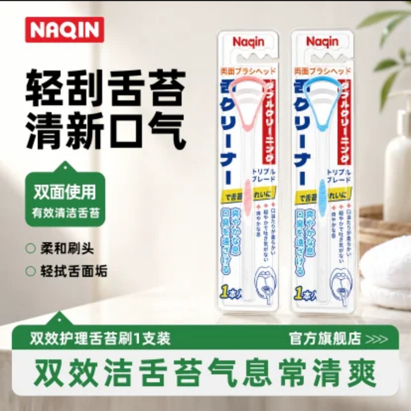 日本Naqin那亲双效舌苔清洁器清新口气柔和刷头去舌苔口腔清洁