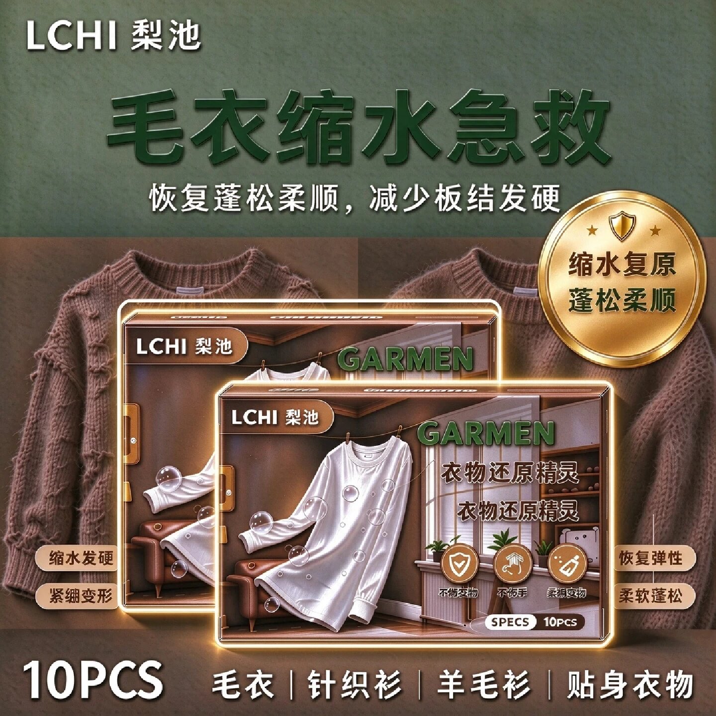 LCHI梨池毛衣还原精灵羊毛羊绒衫缩水修复恢复柔顺蓬松衣物护理剂