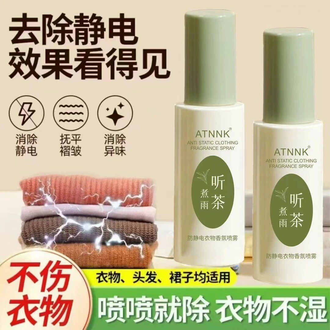 ATNNK防静电衣物香氛喷雾衣服头发除静电柔顺毛衣衣物除皱去静电