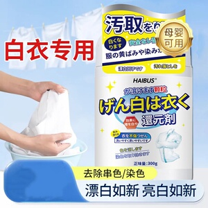 HAIBUS海布森白衣还原剂去黄去渍白衣翻新漂白去污除黄四效合一