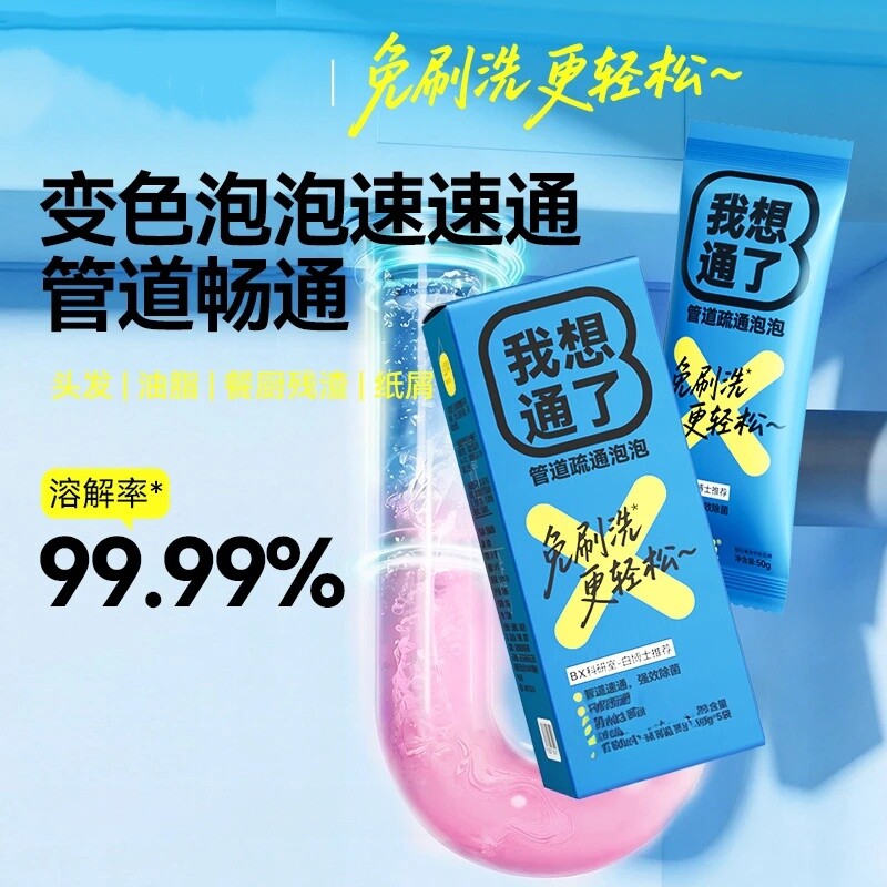 白倍极我想通了管道疏通泡泡除虫卵除臭管道速通变色科技泡泡粉
