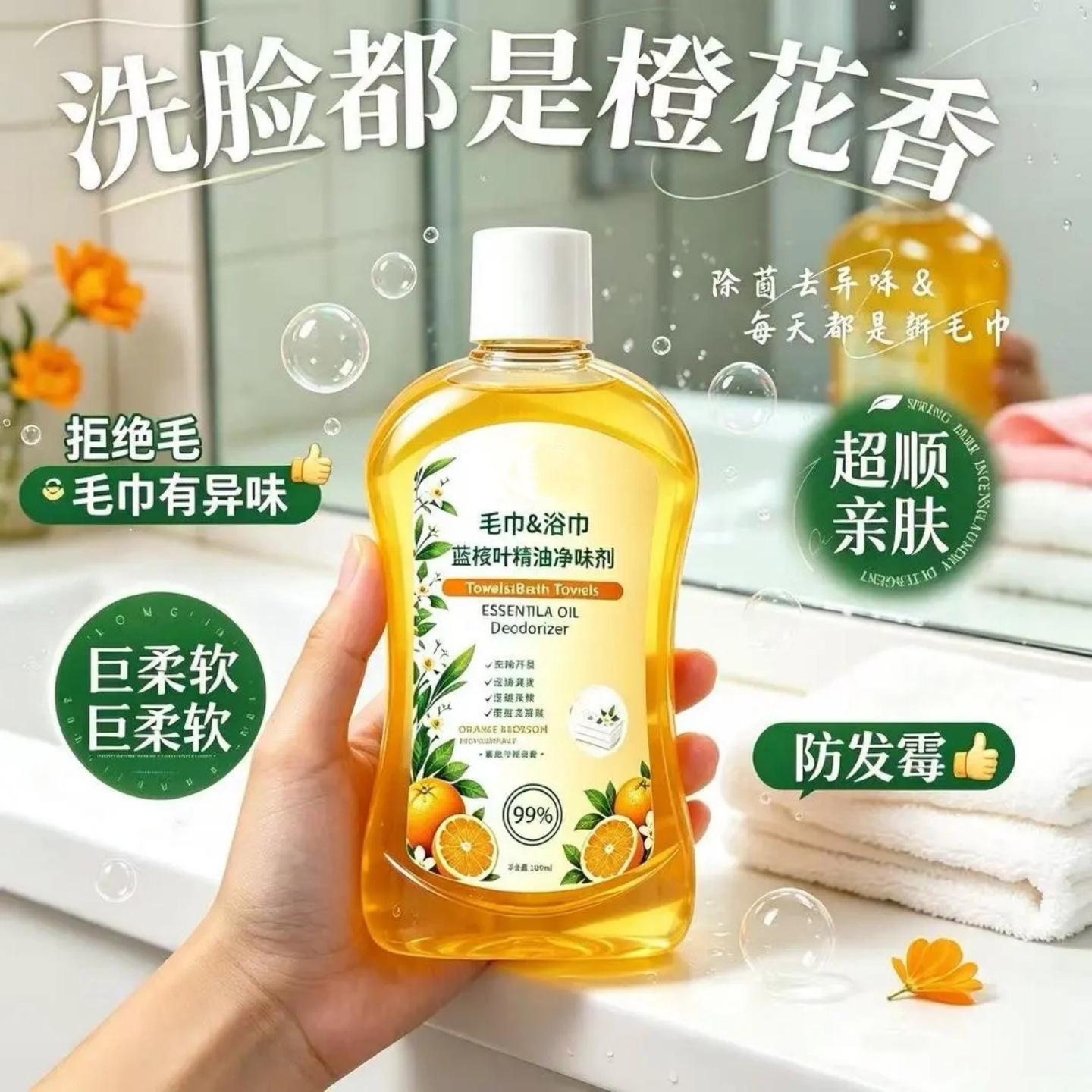 元栀毛巾浴巾蓝桉叶精油净味剂去异味发黄除臭洗衣液去污清洁剂