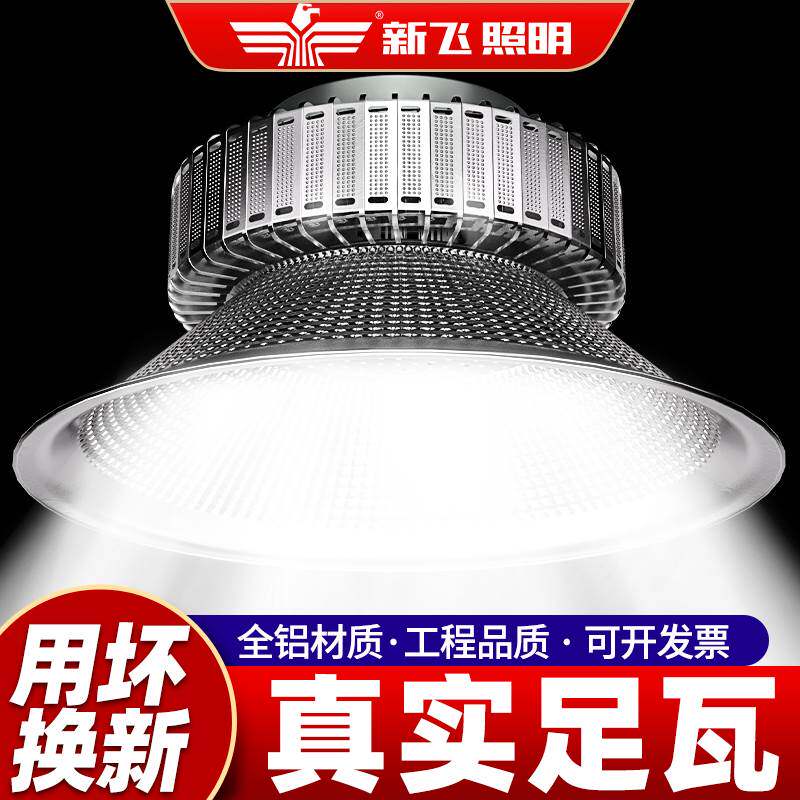 新飞led工矿灯厂房灯超亮200w车间仓库专用库房工厂工业照明吊灯高性价比高么？