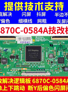 技改原装 LG 6870C-0584A B 技改逻辑板 闪屏 断Y偏色 43 49 55寸