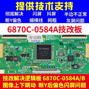 技改邏輯板 0584A 技改原裝 55寸 斷Y偏色 6870C 閃屏
