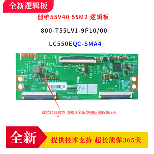 全新创维55V40 55M2 逻辑板 5800-T55LV1-9P10/00 LC550EQC-SMA4