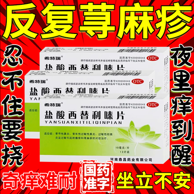 【希特瑞】盐酸西替利嗪片10MG*12片/盒