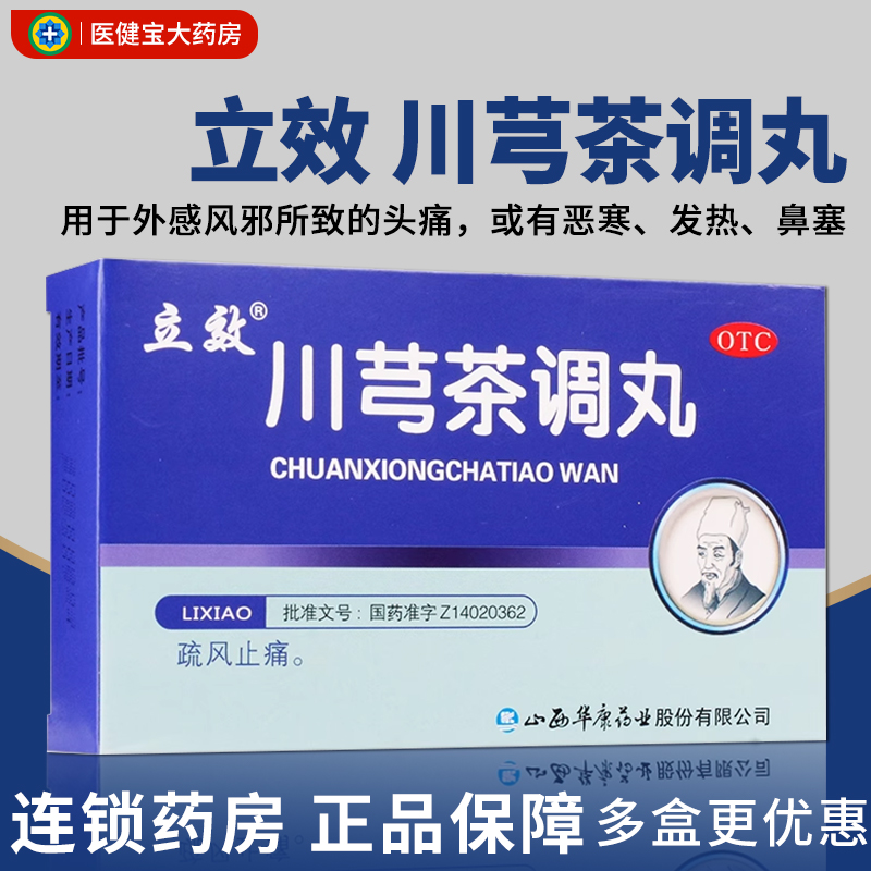 包邮】立效 川芎茶调丸 6g*6袋疏风止痛治疗外感风邪头痛恶寒发热 OTC药品/国际医药 感冒咳嗽 原图主图