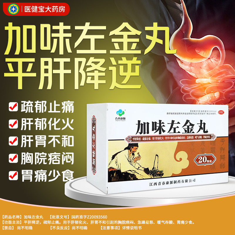 大规格】青春康源加味左金丸食少胃痛胸脘满闷青春康源加味左金丸