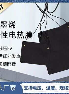 石墨烯发热片远红外发热膜电热膜低压5v电热片充电宝USB供电