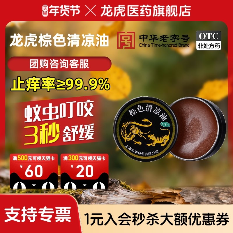 龙虎棕色清凉油3.5g晕车蚊虫叮咬正品官方旗舰店非风油精止非痒膏,OTC药品/国际医药,抗菌消炎,淘宝优惠券,粉丝福利购,淘宝优惠卷
