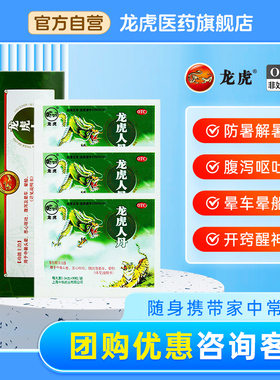 龙虎人丹30粒/袋中暑晕车晕船呕吐腹泄正品官方非藿香正气解酒药
