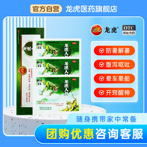 【龙虎】龙虎人丹40mg*30丸/袋