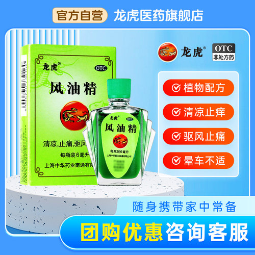 【龙虎】风油精6ml*1瓶/盒