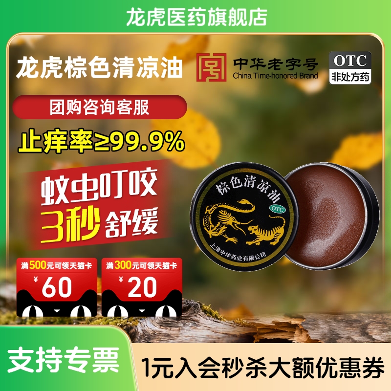 【龙虎】棕色清凉油3.5g/盒