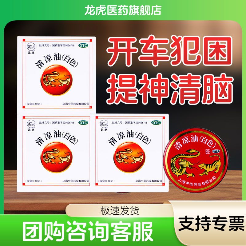 【龙虎】清凉油10g/盒