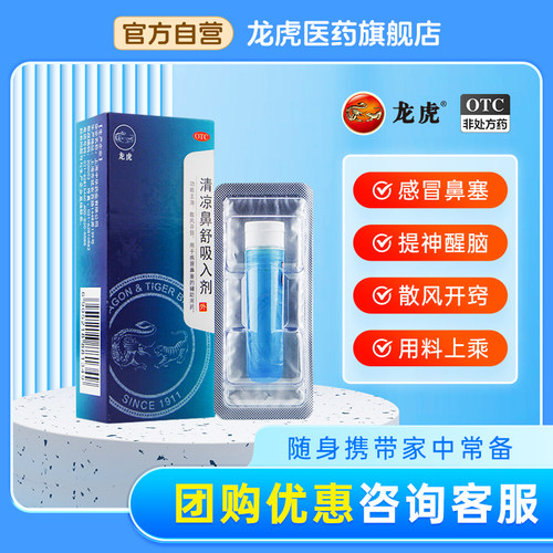 [龙虎]清凉鼻舒吸入剂0.9g*1支/盒