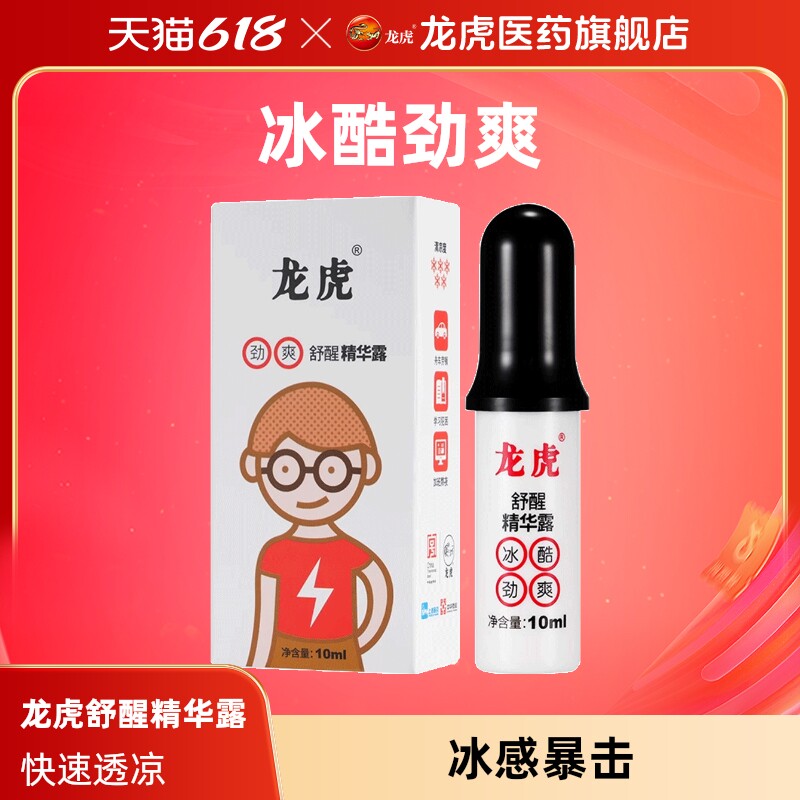 龙虎舒醒精华露冰酷劲爽滚珠提神走珠醒脑上课开车上班考试瞌睡