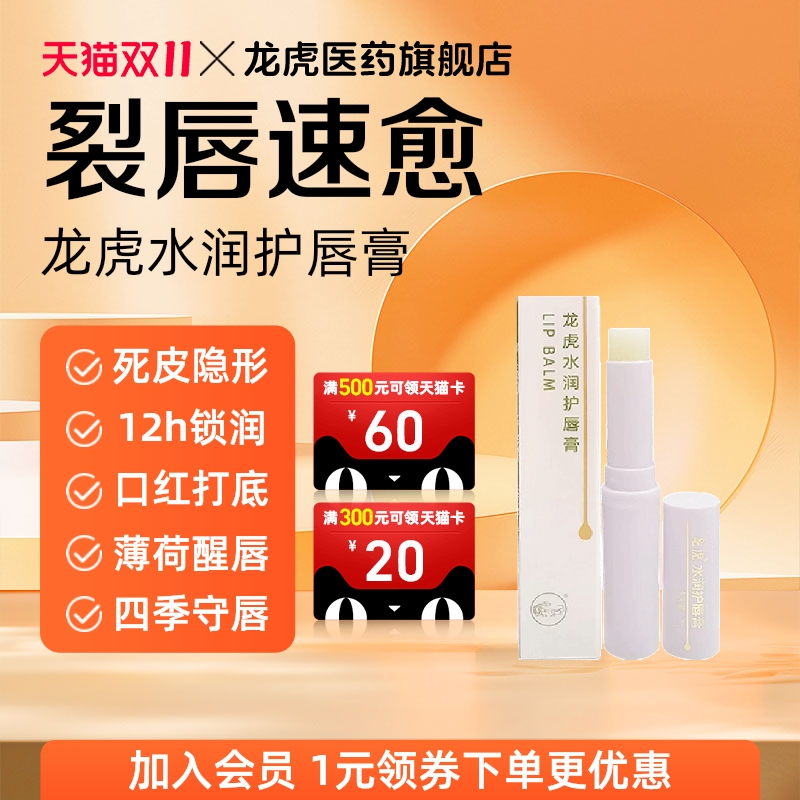 龙虎润唇膏保湿滋补水防干裂去死皮淡化唇纹男士女专用旗舰店官方