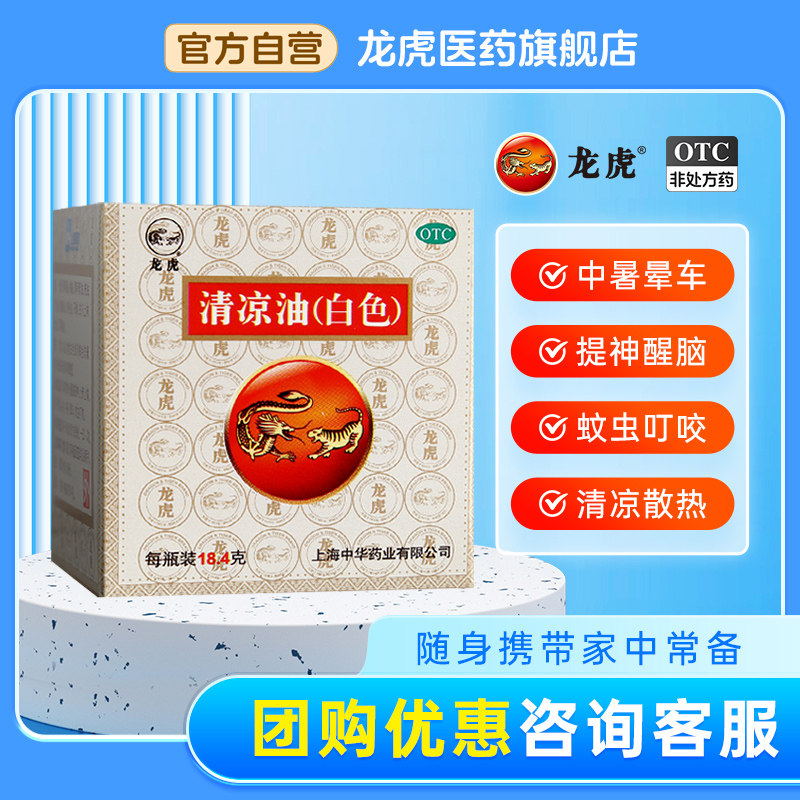 龙虎清凉油白色10g晕车叮咬正品官方旗舰店非风油精止非痒膏