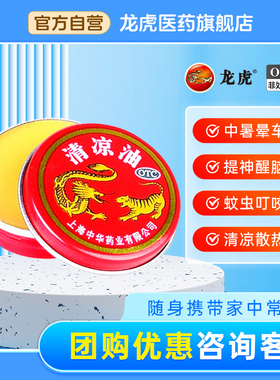 龙虎清凉油3g止晕车蚊虫叮痒咬正品官方旗舰店非风油精止非痒膏