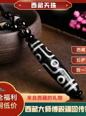 真品西藏天珠九眼三眼天然原矿玛瑙老料吊坠项链手串手链