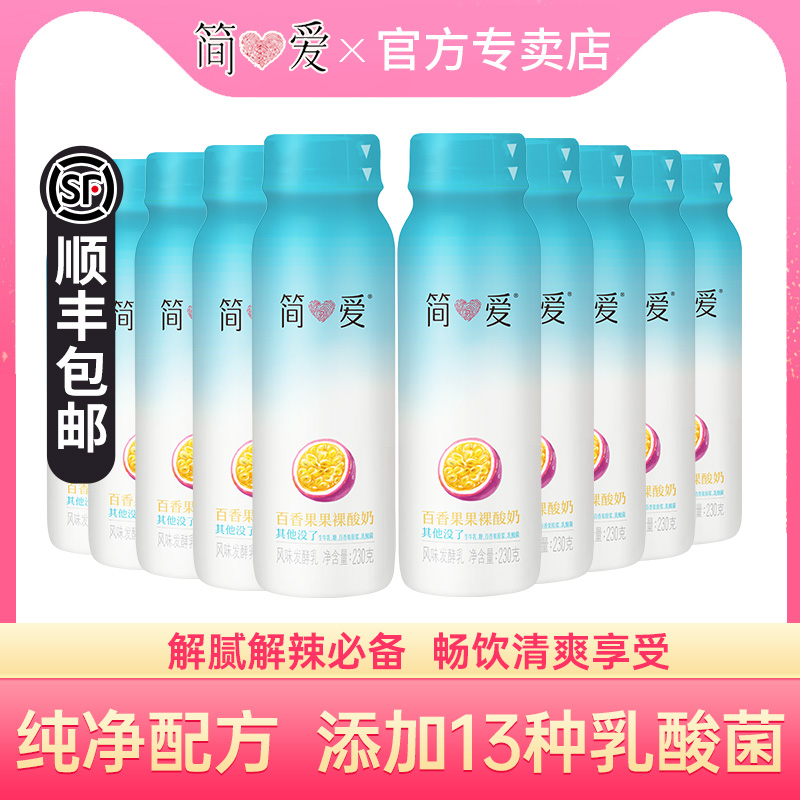 简爱原味裸酸奶230g*10瓶百香果味营养早餐奶多种乳酸菌酸奶可携