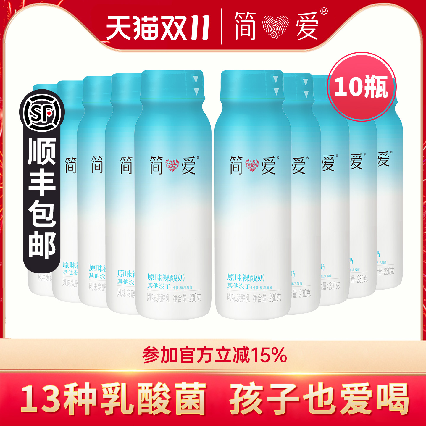 简爱原味裸酸奶230g*10瓶益生菌