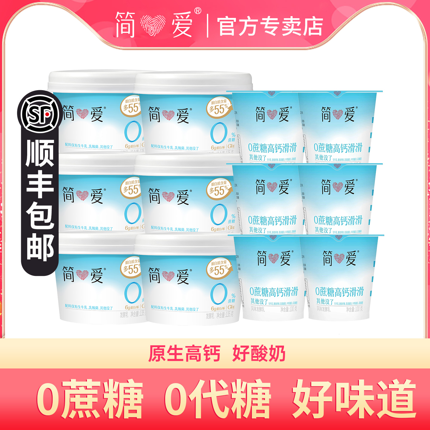 简爱0%蔗糖原味酸奶+高钙滑滑