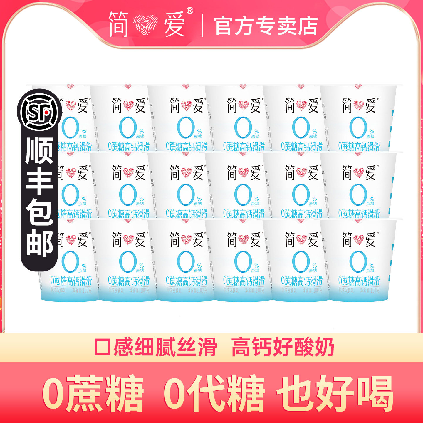 简爱0蔗糖酸奶滑滑原生高钙100g*18杯营养健身代餐控糖酸奶乳酸菌