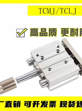 TCMJ三轴可调行程气缸TCLJ12/16/20/25/32/40/63*75×100x125-50S